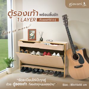 ตู้รองเท้า จิงโจ้สวิง 1 Layer+ลิ้นชัก-ไม้เมเปิ้ล GV9807