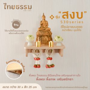 หิ้งพระ หิ้งเทพ รุ่น สงบ S30 TH10028 หิ้งพระติดผนัง