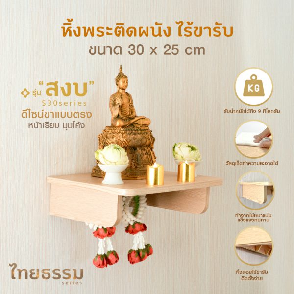 หิ้งพระ หิ้งเทพ รุ่น สงบ S30 TH10028 หิ้งพระติดผนัง - Image 2