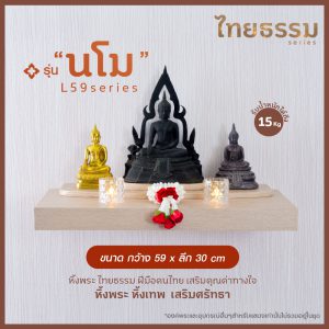 หิ้งพระ หิ้งเทพ รุ่น นโม