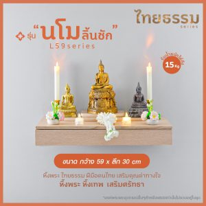 หิ้งพระ หิ้งเทพ รุ่น "นโมลิ้นชัก"