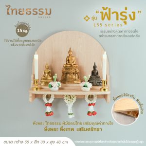 หิ้งพระ หิ้งเทพ รุ่น "ฟ้ารุ่ง"