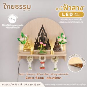 หิ้งพระ หิ้งเทพ รุ่น "ฟ้าสาง"