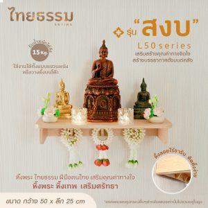 หิ้งพระ หิ้งเทพ รุ่น สงบ  หิ้งพระติดผนัง