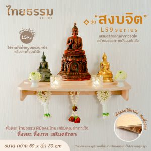 หิ้งพระ หิ้งเทพ รุ่น สงบจิต  หิ้งพระติดผนัง