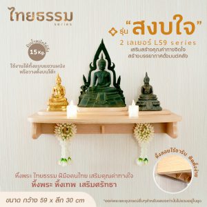 หิ้งพระ หิ้งเทพ รุ่น สงบใจ  หิ้งพระติดผนัง